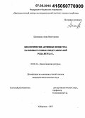 Шемякина, Анна Викторовна. Биологически активные вещества дальневосточных представителей рода Betula L.: дис. кандидат наук: 03.02.14 - Биологические ресурсы. Хабаровск. 2015. 151 с.