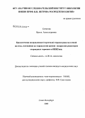 Кочетова, Ирина Александровна. Биологически направленная (таргетная) терапия рака молочной железы, основанная на определении уровня экспрессии рецепторов стероидных гормонов и HER2/neu.: дис. кандидат медицинских наук: 14.00.14 - Онкология. Санкт-Петербург. 2009. 105 с.