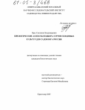 Прах, Светлана Владимировна. Биологические аспекты подбора сортов плодовых культур для садов юга России: дис. кандидат биологических наук: 06.01.07 - Плодоводство, виноградарство. Краснодар. 2005. 140 с.