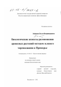 Хайлова, Ольга Владимировна. Биологические аспекты размножения древесных растений методом зеленого черенкования в Приморье: дис. кандидат биологических наук: 03.00.32 - Биологические ресурсы. Владивосток. 2002. 179 с.