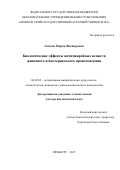 Сычева Мария Викторовна. Биологические эффекты антимикробных веществ животного и бактериального происхождения: дис. доктор наук: 06.02.02 - Кормление сельскохозяйственных животных и технология кормов. ФГБОУ ВО «Башкирский государственный аграрный университет». 2016. 275 с.