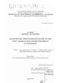 Усачёва, Людмила Васильевна. Биологические эффекты биорезонансной терапии в восстановительном лечении при шейном остеохондрозе: дис. кандидат биологических наук: 14.00.51 - Восстановительная медицина, спортивная медицина, курортология и физиотерапия. Пермь. 2002. 233 с.