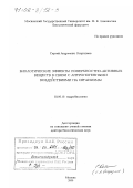 Остроумов, Сергей Андреевич. Биологические эффекты поверхностно-активных веществ в связи с антропогенными воздействиями на организмы: дис. доктор биологических наук: 03.00.18 - Гидробиология. Москва. 2000. 308 с.