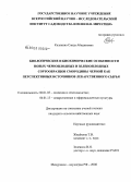 Калякина, Саида Абидиновна. Биологические и биохимические особенности новых черноплодных и зеленоплодных сортообразцов смородины черной как перспективных источников лекарственного сырья: дис. кандидат сельскохозяйственных наук: 06.01.05 - Селекция и семеноводство. Мичуринск-наукоград РФ. 2008. 173 с.