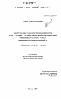 Пинаева, Нина Владимировна. Биологические и экологические особенности искусственного семенного размножения сосны кедровой сибирской (Pinus sibirica Du Tour): на примере подзоны южной тайги: дис. кандидат биологических наук: 03.00.05 - Ботаника. Томск. 2007. 151 с.