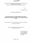 Столбова, Татьяна Васильевна. Биологические и хозяйственно-полезные признаки дальневосточных пчел Приморского края: дис. кандидат сельскохозяйственных наук: 06.02.04 - Частная зоотехния, технология производства продуктов животноводства. Уссурийск. 2005. 187 с.