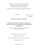 Широкова, Надежда Васильевна. Биологические и продуктивные особенности помесных овец, полученных при промышленном скрещивании: дис. кандидат биологических наук: 06.02.10 - Частная зоотехния, технология производства продуктов животноводства. п. Персиановский. 2013. 155 с.