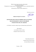 Цицкиева Карина Руслановна. Биологические и продуктивные показатели рыб при применении разных композиций пробиотических организмов: дис. кандидат наук: 00.00.00 - Другие cпециальности. «Калининградский государственный технический университет». 2026. 147 с.