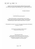 Медведев, Николай Павлович. Биологические и технологические основы экологически безопасной системы аэрозольной дезинфекции объектов ветеринарного надзора: дис. доктор биологических наук: 16.00.06 - Ветеринарная санитария, экология, зоогигиена и ветеринарно-санитарная экспертиза. Киров. 2001. 293 с.
