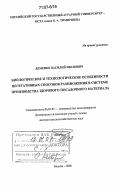 Деменко, Василий Иванович. Биологические и технологические особенности вегетативных способов размножения в системе производства здорового посадочного материала: дис. доктор сельскохозяйственных наук: 06.01.07 - Плодоводство, виноградарство. Москва. 2006. 329 с.