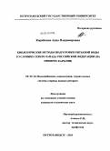 Коряйкина, Анна Владимировна. Биологические методы подготовки питьевой воды в условиях Северо-Запада Российской Федерации: на примере Карелии: дис. кандидат технических наук: 05.23.04 - Водоснабжение, канализация, строительные системы охраны водных ресурсов. Петрозаводск. 2010. 230 с.