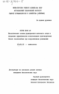 Нгуен Куок Ан, 0. Биологические основы формирования маточного стада и повышения эффективности использования производителей белого толстолобика при искусственном разведении: дис. кандидат биологических наук: 03.00.10 - Ихтиология. [Астрахань]. 0. 177 с.