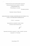 Законнова, Людмила Ивановна. Биологические основы формирования маточных стал карпа в тепловодном рыбоводстве: дис. кандидат биологических наук: 03.00.10 - Ихтиология. Новосибирск. 1999. 190 с.