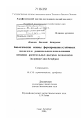 Ковязин, Василий Федорович. Биологические основы формирования устойчивых экосистем и рационального использования почвенно-растительных ресурсов мегаполисов: на примере Санкт-Петербурга: дис. доктор биологических наук: 06.01.03 - Агропочвоведение и агрофизика. Санкт-Петербург. 2008. 358 с.