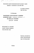 Мошонкин, Н.Н.. Биологические основы клеточного разведения европейской норки (LUTREOLA LUTREOLA L.) как метода её сохранения: дис. кандидат биологических наук: 03.00.08 - Зоология. Москва. 0. 190 с.