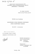 Фролова, Алла Иосифовна. Биологические основы применения инсектицидов против синантропных тараканов: дис. кандидат биологических наук: 03.00.09 - Энтомология. Москва. 1984. 144 с.