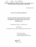 Репетун, Валерий Владимирович. Биологические основы профилактики фасциолеза крупного рогатого скота Прибайкалья: дис. кандидат биологических наук: 03.00.19 - Паразитология. Тюмень. 2005. 150 с.