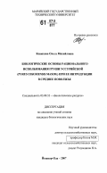 Конюхова, Ольга Михайловна. Биологические основы рационального использования груши уссурийской (Pyrus ussuriensis Maxim.) при ее интродукции в Среднее Поволжье: дис. кандидат биологических наук: 03.00.32 - Биологические ресурсы. Йошкар-Ола. 2007. 135 с.