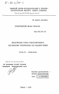 Рождественский, Михаил Иванович. Биологические основы рыбохозяйственного использования геотермальных вод Западной Сибири: дис. кандидат биологических наук: 03.00.10 - Ихтиология. Тюмень. 1983. 150 с.