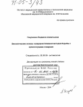 Ганушкина, Людмила Алимпьевна. Биологические основы совершенствования методов борьбы с кровососущими комарами: дис. доктор биологических наук: 03.00.09 - Энтомология. Москва. 2004. 217 с.