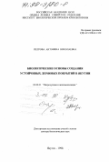 Петрова, Антонина Николаевна. Биологические основы создания устойчивых дерновых покрытий в Якутии: дис. доктор биологических наук: 03.00.31 - Интродукция и акклиматизация. Якутск. 1998. 348 с.
