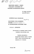 Закревская, Марина Владимировна. Биологические основы выращивания монашенки (Porthetria monacha L.) на полусинтетических питательных средах: дис. кандидат биологических наук: 03.00.09 - Энтомология. Москва. 1984. 181 с.