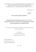 Коростылев Андрей Андреевич. Биологические особенности Aerva lanata Juss. и Orthosiphon aristatus (Blume) Miq. на Южном берегу Крыма и перспективы их культивирования: дис. кандидат наук: 00.00.00 - Другие cпециальности. ФГБОУ ВО «Санкт-Петербургский государственный технологический институт (технический университет)». 2025. 224 с.