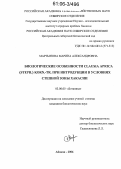 Мартынова, Марина Александровна. Биологические особенности Clausia Aprica (Steph.) Korn.-Tr. при интродукции в условиях степной зоны Хакасии: дис. кандидат биологических наук: 03.00.05 - Ботаника. Абакан. 2006. 173 с.