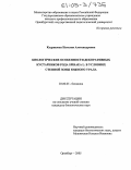 Кудряшова, Наталия Александровна. Биологические особенности декоративных кустарников рода Spiraea L. в условиях степной зоны Южного Урала: дис. кандидат биологических наук: 03.00.05 - Ботаника. Оренбург. 2005. 148 с.