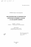 Зуева, Галина Александровна. Биологические особенности дернообразующих злаков в Западной Сибири: дис. кандидат биологических наук: 03.00.05 - Ботаника. Новосибирск. 1999. 197 с.