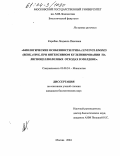 Коробан, Людмила Павловна. Биологические особенности гриба Lentinus Edodes (Berk.) Sing. При интенсивном культивировании на лигноцеллюлозных отходах в Молдове: дис. кандидат биологических наук: 03.00.24 - Микология. Москва. 2004. 137 с.