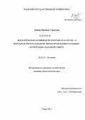 Зиннер, Надежда Сергеевна. Биологические особенности Hedysarum alpinum L. и Hedysarum theinum Krasnob. при интродукции в условиях лесной зоны Западной Сибири: дис. кандидат биологических наук: 03.02.01 - Ботаника. Москва. 2011. 176 с.
