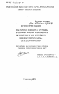 Воронков, Сергей Иванович. Биологические особенности и агротехника возделывания тритикале ставропольский I на зеленый корм в зоне неустойчивого увлажнения Северного Кавказа: дис. кандидат сельскохозяйственных наук: 06.01.09 - Растениеводство. Ставрополь. 1984. 168 с.