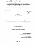 Збруева, Илюса Илдаровна. Биологические особенности и агротехника выращивания лука-порея в условиях Предуралья: дис. кандидат сельскохозяйственных наук: 06.01.06 - Овощеводство. Пермь. 2005. 163 с.