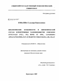 Ковалева, Гульмира Кажгалиевна. Биологические особенности и биохимический состав ксилотрофных базидиомицетов Fomitopsis officinalis (Vill.: Fr.) Bond. et Sing., Ganoderma applanatum (Pers.) Pat. и Trametes versicolor (L.: Fr.) Pilat: дис. кандидат биологических наук: 03.00.24 - Микология. Красноярск. 2009. 172 с.