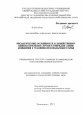 Богатырёва, Светлана Викторовна. Биологические особенности и хозяйственно-ценные признаки сортов и гибридов сливы домашней в условиях Краснодарского края: дис. кандидат сельскохозяйственных наук: 06.01.05 - Селекция и семеноводство. Краснодар. 2011. 175 с.