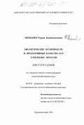 Эфендиев, Нурдин Казимагомедович. Биологические особенности и продуктивные качества кур отдельных кроссов: дис. кандидат сельскохозяйственных наук: 06.02.01 - Разведение, селекция, генетика и воспроизводство сельскохозяйственных животных. Персиановский. 1998. 144 с.