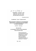 Сулейманова, Зугура Нурияхметовна. Биологические особенности и размножение тропических и субтропических растений в условиях оранжереи: дис. кандидат биологических наук: 03.00.05 - Ботаника. Уфа. 2000. 321 с.