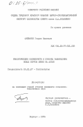 Субботин, Генрих Иванович. Биологические особенности и способы размножения новых сортов вишни на Алтае: дис. кандидат сельскохозяйственных наук: 06.01.07 - Плодоводство, виноградарство. Барнаул. 1984. 178 с.