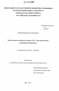 Рязанова, Надежда Александровна. Биологические особенности кленов (Acer L.) при интродукции в Башкирском Предуралье: дис. кандидат биологических наук: 03.02.01 - Ботаника. Уфа. 2012. 243 с.