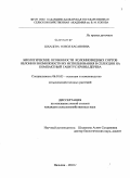 Шхацева, Олеся Хасановна. Биологические особенности колонновидных сортов яблони и возможности их использования в селекции на компактный габитус кроны дерева: дис. кандидат сельскохозяйственных наук: 06.01.05 - Селекция и семеноводство. Нальчик. 2011. 132 с.