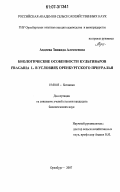 Авдеева, Зинаида Алексеевна. Биологические особенности культиваров Fragaria L. в условиях Оренбургского Приуралья: дис. кандидат биологических наук: 03.00.05 - Ботаника. Оренбург. 2007. 152 с.