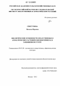 Свистунова, Наталья Юрьевна. Биологические особенности лекарственных и ароматических растений в биоконтейнерах в защищенном грунте: дис. кандидат биологических наук: 06.01.06 - Овощеводство. Москва. 2012. 152 с.