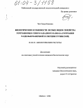 Чич, Саида Кимовна. Биологические особенности лесных видов семейства горечавковых Северо-Западного Кавказа: Горечавки раздельночашечной и сверции грузинской: дис. кандидат биологических наук: 03.00.32 - Биологические ресурсы. Майкоп. 2004. 136 с.