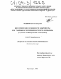 Осипова, Наталья Петровна. Биологические особенности микрофлоры при гнойных осложнениях острого панкреатита: В условиях комбинированной химиотерапии: дис. кандидат биологических наук: 03.00.07 - Микробиология. Красноярск. 2004. 124 с.