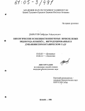 Давлатов, Сайфудин Хайридинович. Биологические особенности некоторых вечнозеленых видов рода Berberis L., интродуцированных в Душанбинском ботаническом саду: дис. кандидат биологических наук: 03.00.05 - Ботаника. Душанбе. 2004. 142 с.