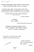 Ковальская, Ирина Матвеевна. Биологические особенности пасленовых культур в связи с селекцией в зимних теплицах Заполярья: дис. кандидат сельскохозяйственных наук: 06.01.05 - Селекция и семеноводство. Апатиты. 1984. 168 с.