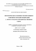 Болотский, Михаил Николаевич. Биологические особенности популяции и совершенствование индикации L.monocytogenes в продовольственном сырье: дис. кандидат биологических наук: 16.00.06 - Ветеринарная санитария, экология, зоогигиена и ветеринарно-санитарная экспертиза. Москва. 2008. 122 с.