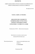 Тедеева, Альбина Ахурбековна. Биологические особенности районированных сортов гороха в период созревания и уборки в предгорных условиях РСО-Алания: дис. кандидат биологических наук: 03.00.32 - Биологические ресурсы. Владикавказ. 2006. 169 с.