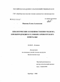 Иванова, Елена Алексеевна. Биологические особенности Ribes nigrum L. при интродукции в условиях Оренбургского Приуралья: дис. кандидат биологических наук: 03.00.05 - Ботаника. Оренбург. 2008. 151 с.